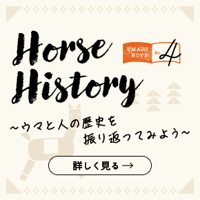 Horse History～ウマと人の歴史を振り返ってみよう～