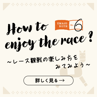 Vol.6「How to enjoy the race？～レース観戦の楽しみ方をみてみよう～」