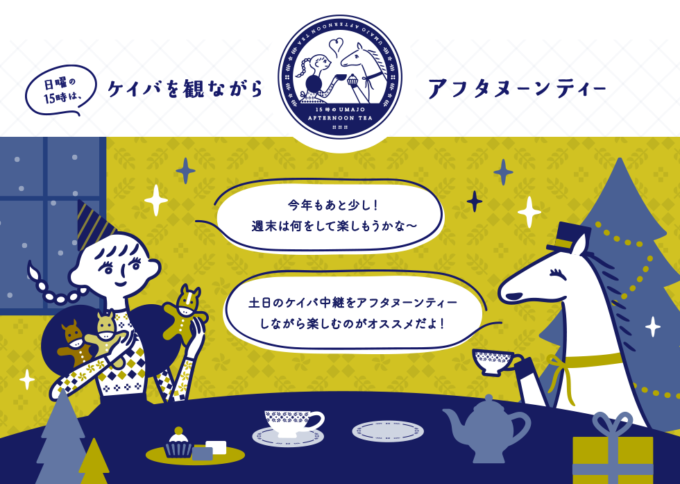 日曜の15時は、ケイバを観ながらアフタヌーンティー