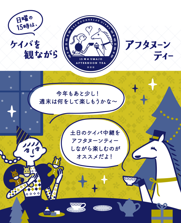 日曜の15時は、ケイバを観ながらアフタヌーンティー