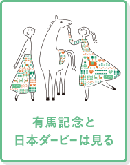 有馬記念と日本ダービーは見る！
