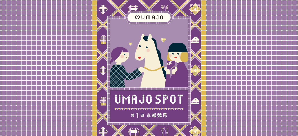第1回 京都競馬 | ウマにときめくウマにときめく、とっておきの