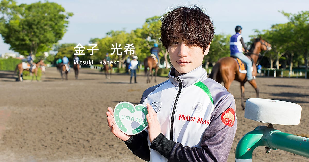 金子 光希 JOCKEY COLLECTION ウマにときめく、とっておきの週末。 UMAJO