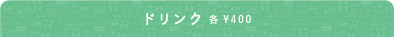 ドリンク