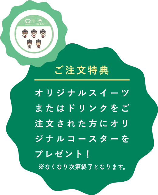 オリジナルスイーツまたはドリンクをご注文された方にオリジナルコースターをプレゼント!