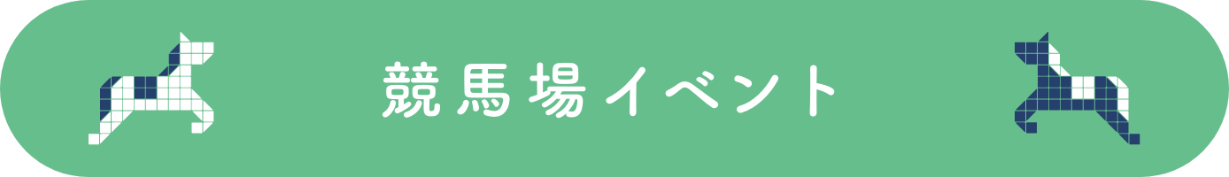 競馬場イベント