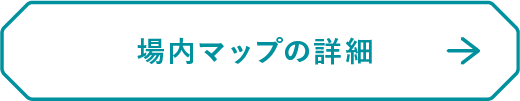 場内マップ詳細