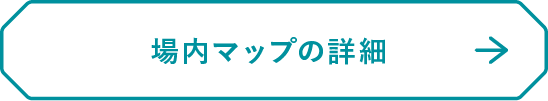 場内マップ詳細