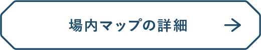 場内マップ詳細