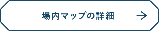 場内マップ詳細