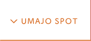 UMAJO SPOTとは