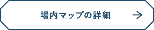 場内マップ詳細