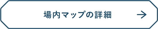 場内マップ詳細