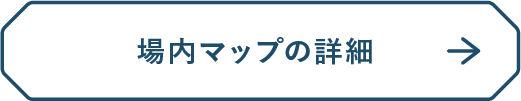 場内マップ詳細