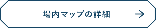 場内マップ詳細