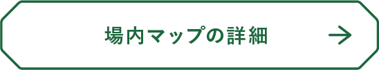 場内マップ詳細