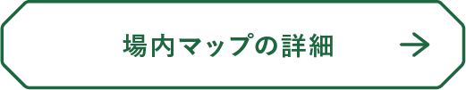 場内マップ詳細