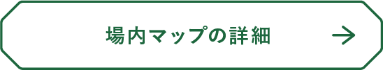 場内マップ詳細