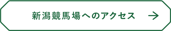 新潟競馬場へのアクセス