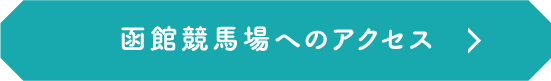 函館競馬場へのアクセス