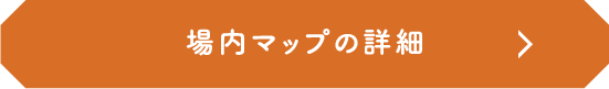 場内マップ詳細