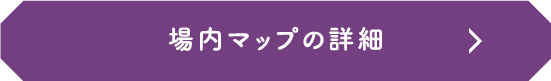 場内マップ詳細