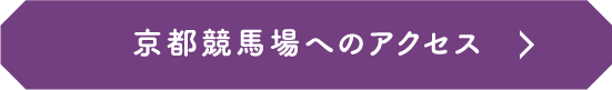 京都競馬場へのアクセス