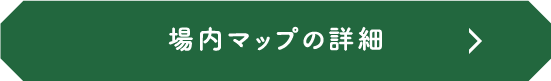 場内マップ詳細