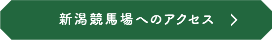 新潟競馬場へのアクセス