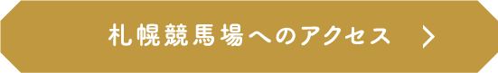 札幌競馬場へのアクセス