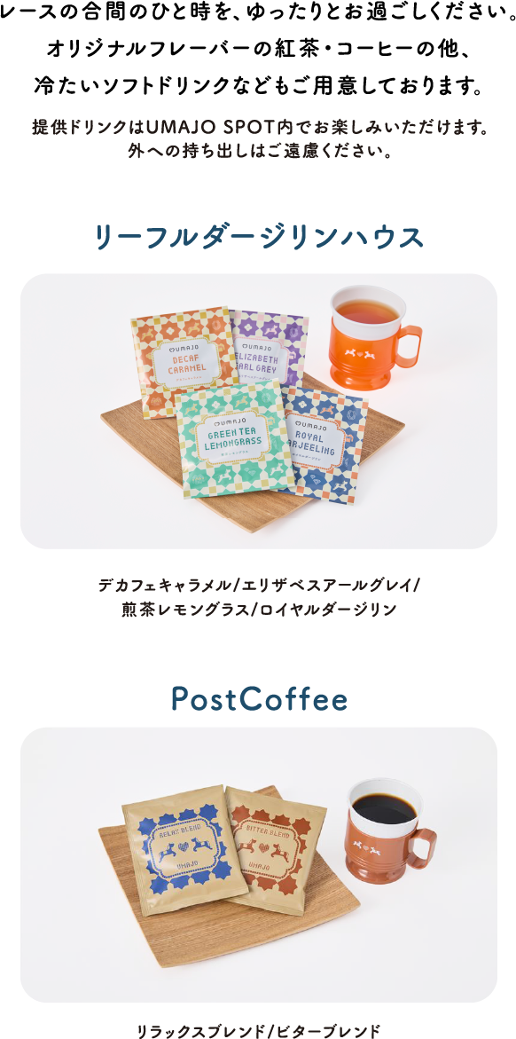 ワンドリンク無料サービス