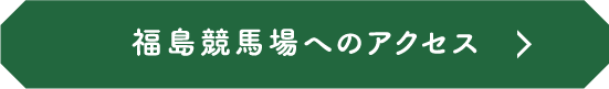 福島競馬場へのアクセス