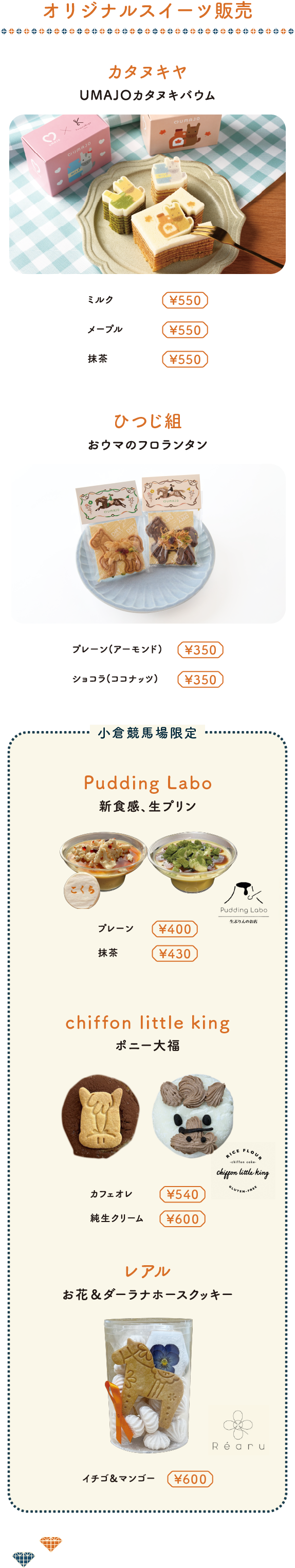 オリジナルスイーツ販売