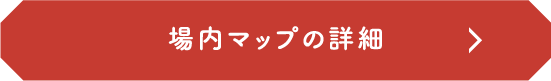 場内マップ詳細