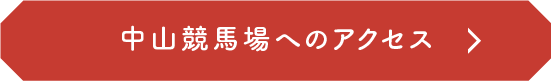 中山競馬場へのアクセス