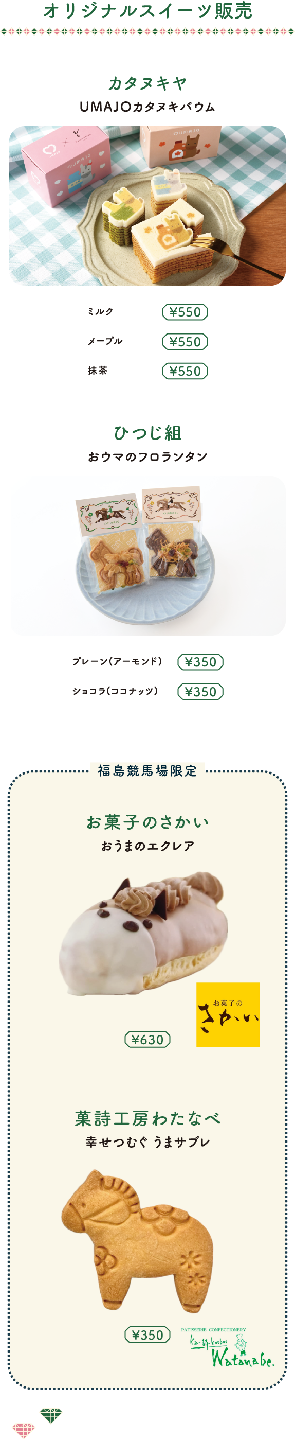 オリジナルスイーツ販売