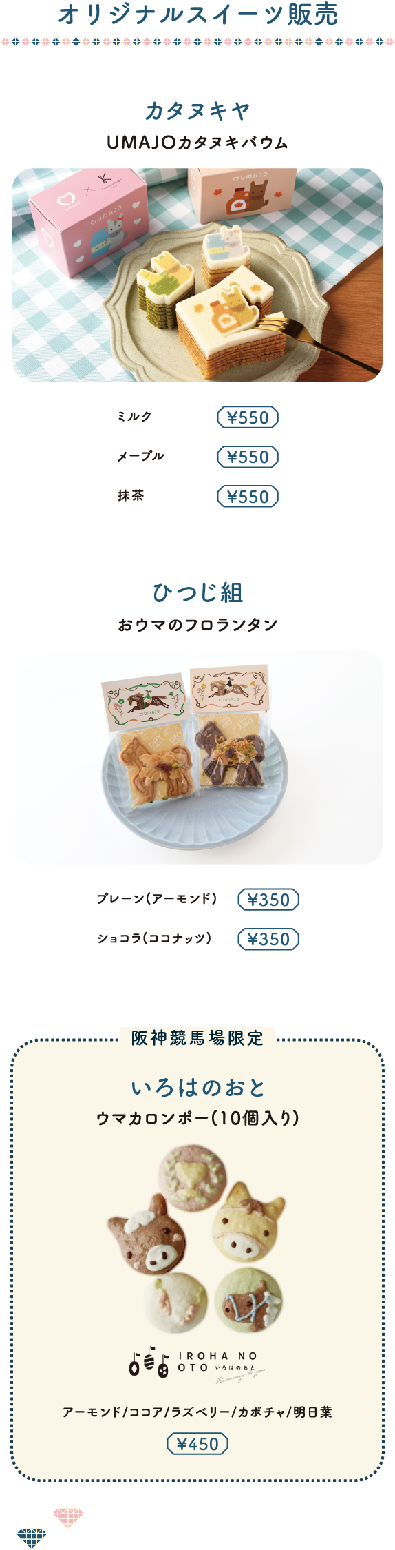 オリジナルスイーツ販売