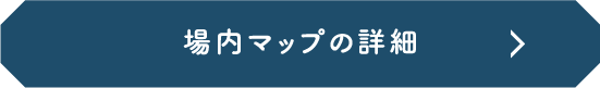 場内マップ詳細