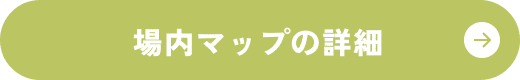 場内マップ詳細