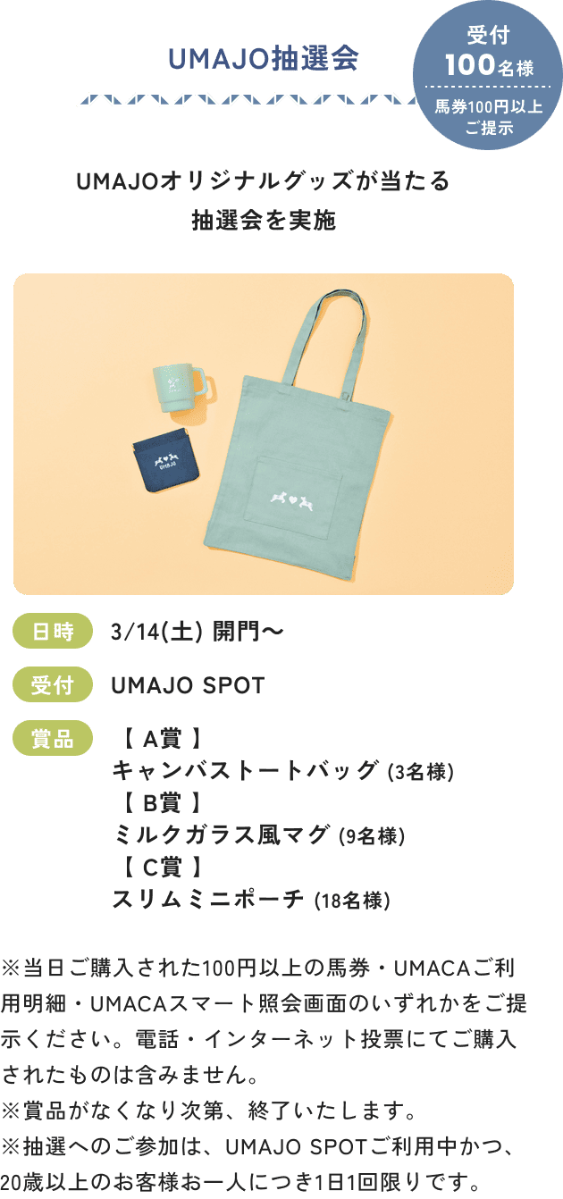 UMAJO抽選会