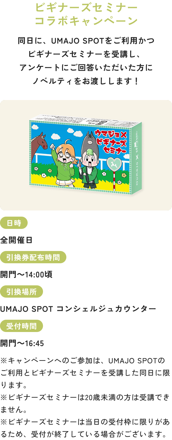 ビギナーズセミナーコラボキャンペーン