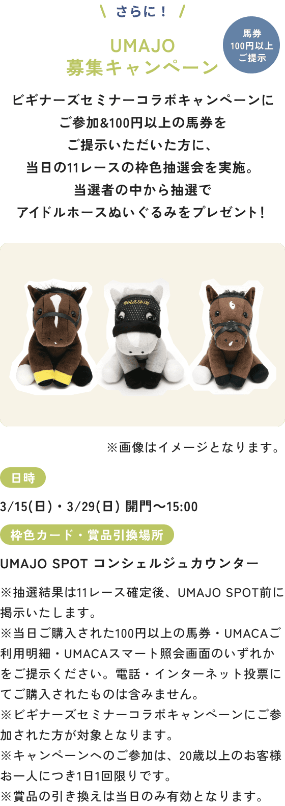 UMAJO募集キャンペーン