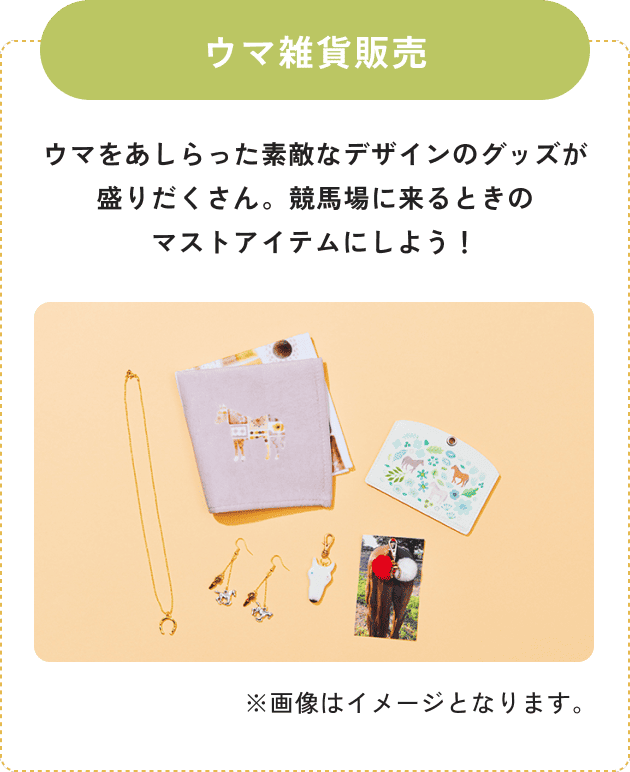 ウマ雑貨販売