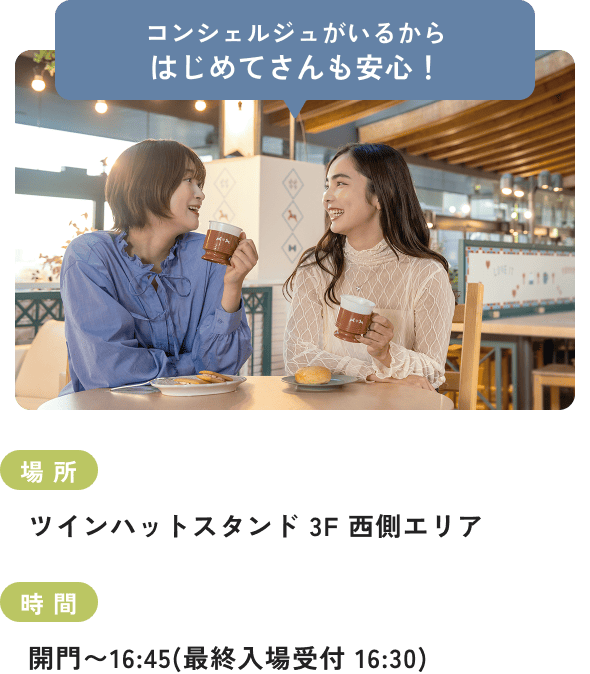 コンシェルジュがいるからはじめてさんも安心！