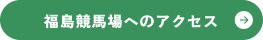 福島競馬場へのアクセス