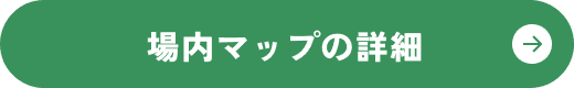場内マップ詳細