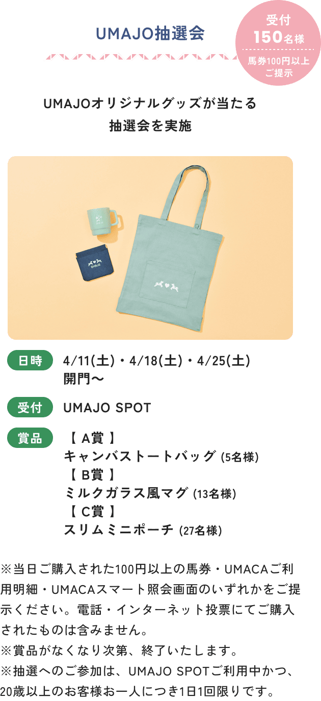 UMAJO抽選会