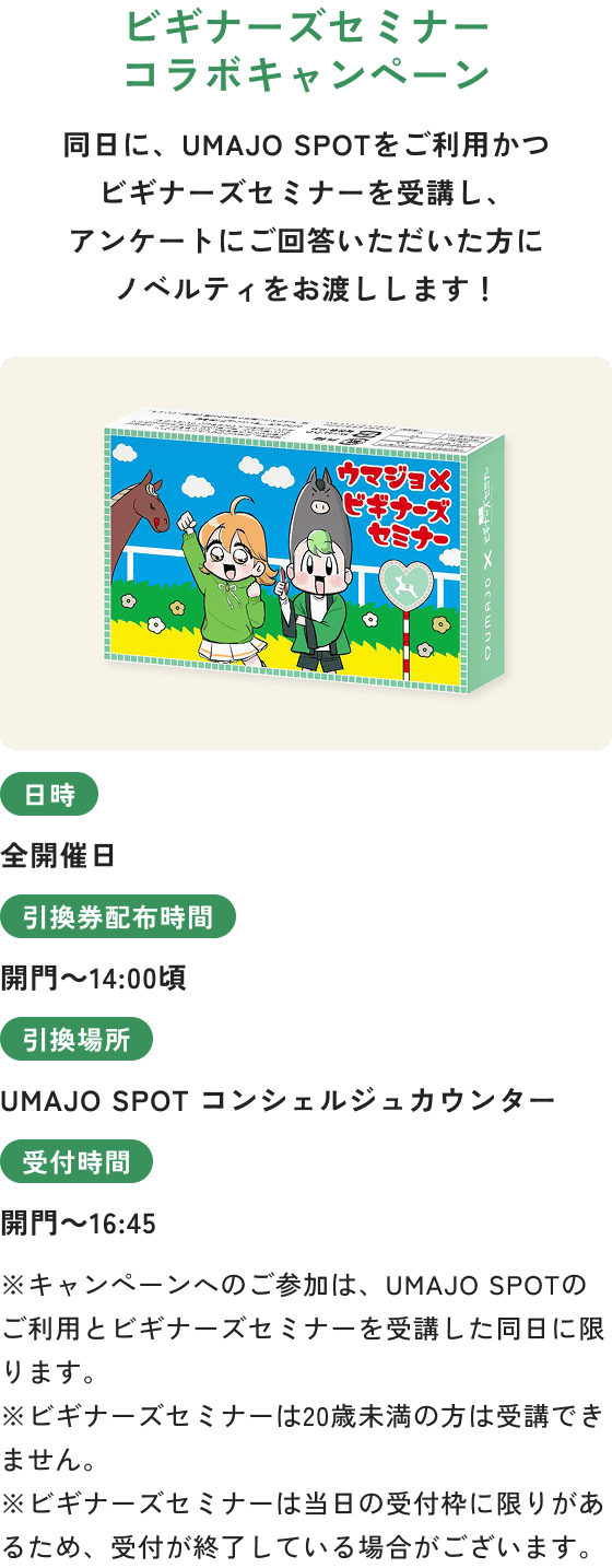 ビギナーズセミナーコラボキャンペーン