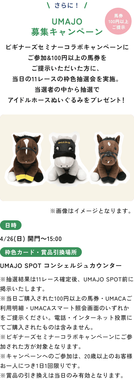 UMAJO募集キャンペーン