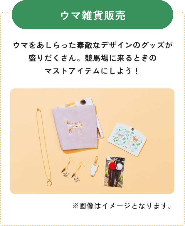 ウマ雑貨販売